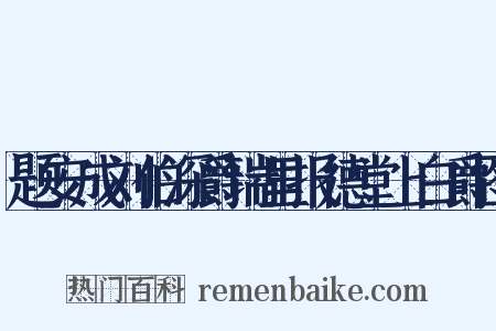 题安成刘伯深爵瑞里报德堂上白爵图是什么意思的图片